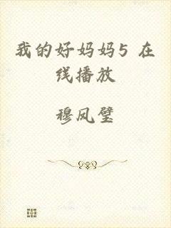 我的好妈妈5 在线播放
